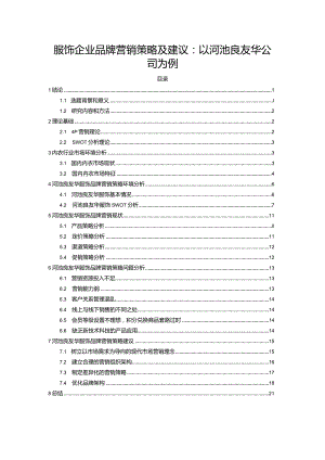 【《服饰企业品牌营销策略及建议：以河池良友华公司为例》16000字】.docx