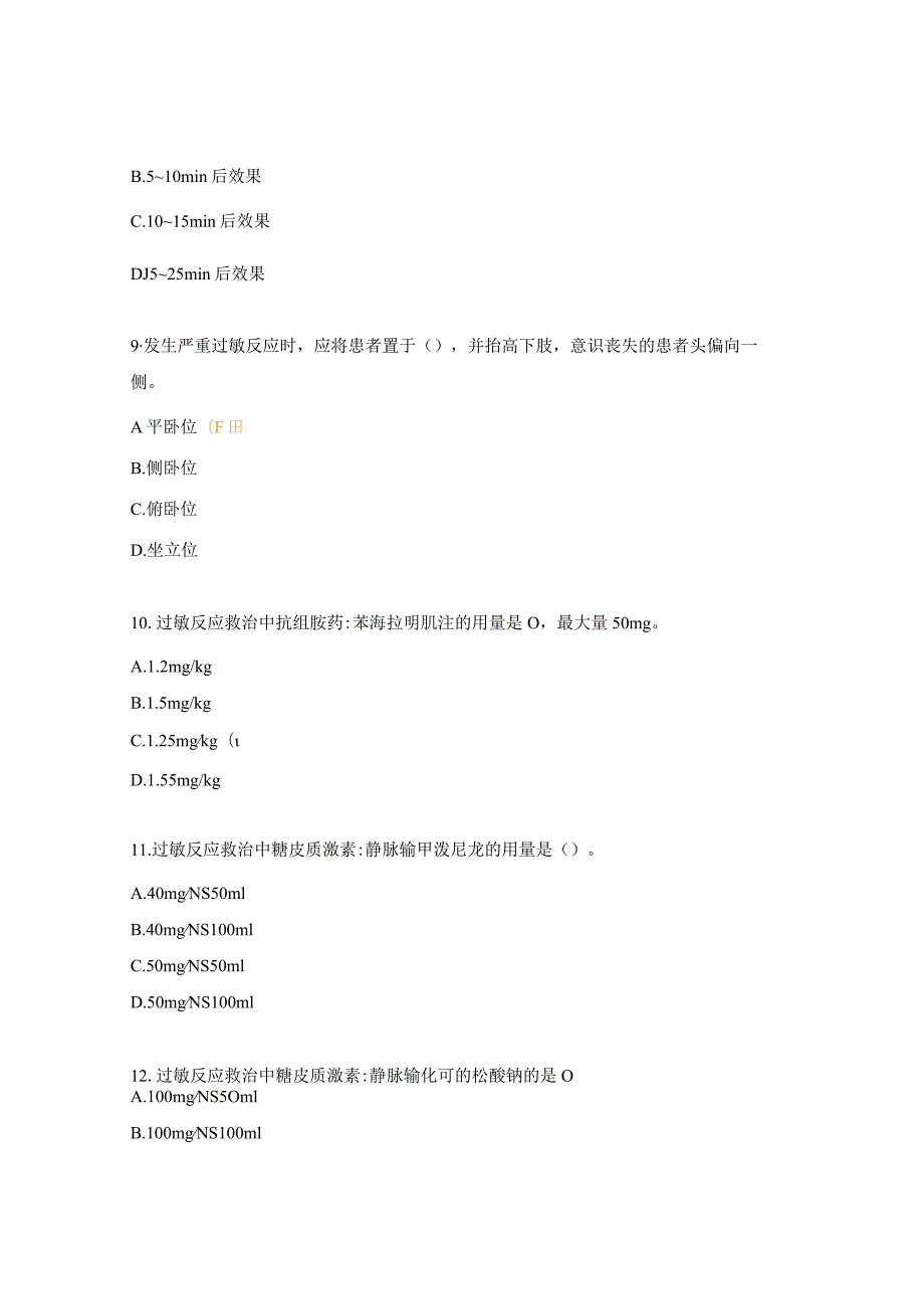 严重过敏反应的识别与救治药剂科实习生理论培训考核试题.docx_第3页