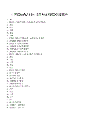 中西医结合方剂学-温里剂练习题及答案解析.docx