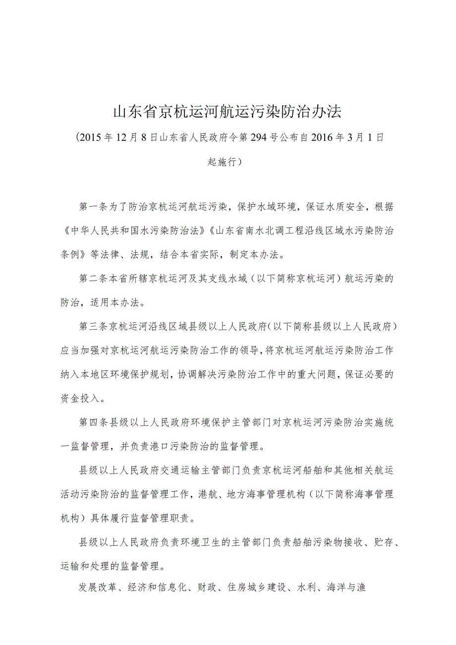 《山东省京杭运河航运污染防治办法》（2015年12月8日山东省人民政府令第294号公布）.docx_第1页