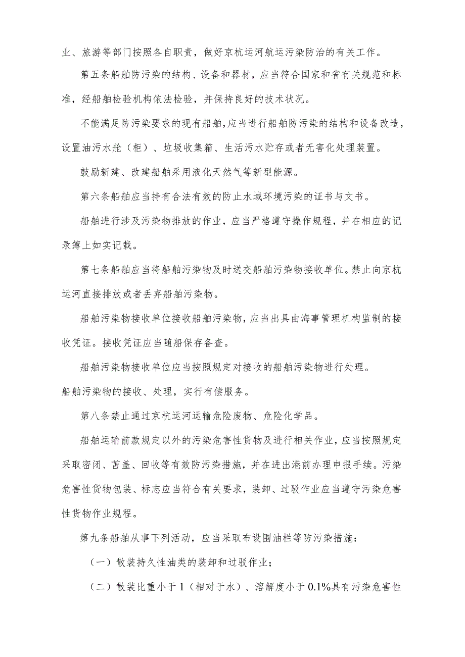 《山东省京杭运河航运污染防治办法》（2015年12月8日山东省人民政府令第294号公布）.docx_第2页