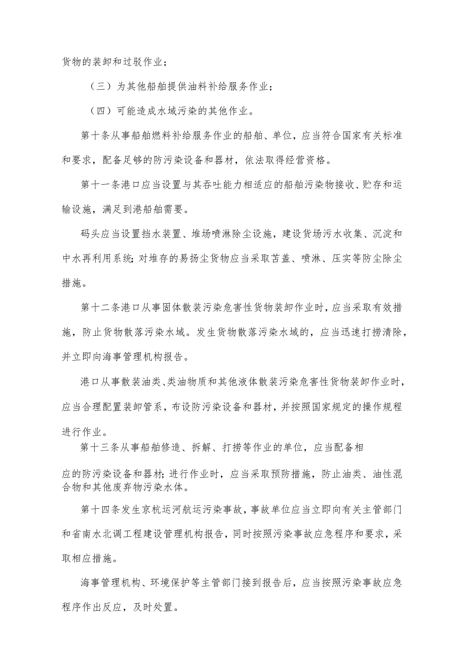 《山东省京杭运河航运污染防治办法》（2015年12月8日山东省人民政府令第294号公布）.docx_第3页