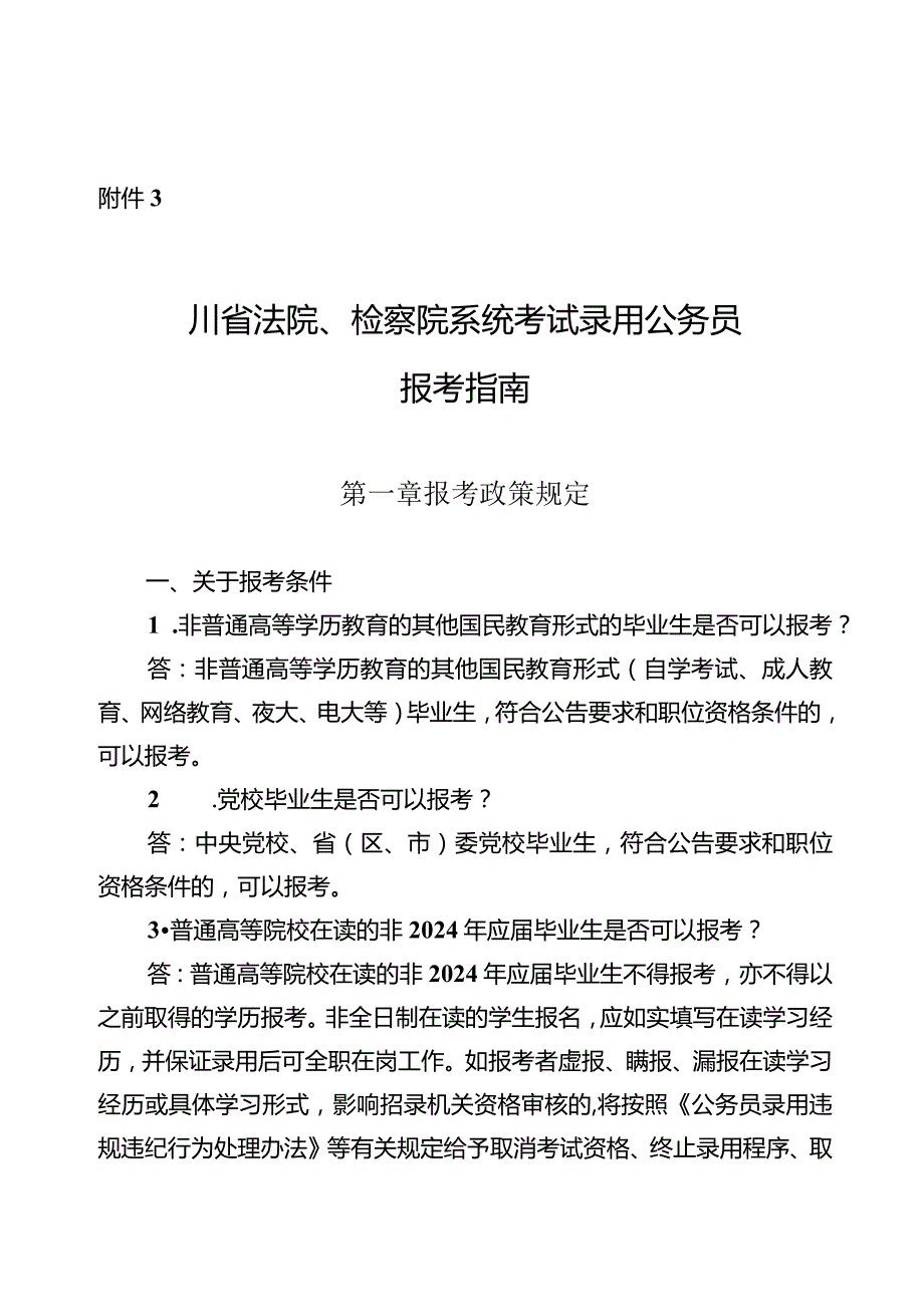 3.四川省法院、检察院系统考试录用公务员报考指南.docx_第1页