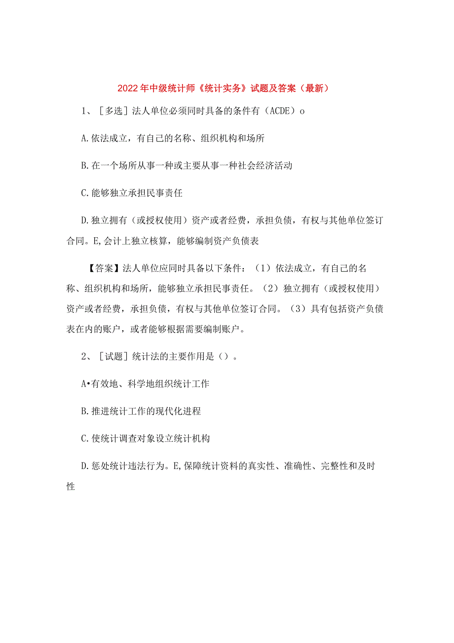 2022年中级统计师《统计实务》试题及答案(最新).docx_第1页