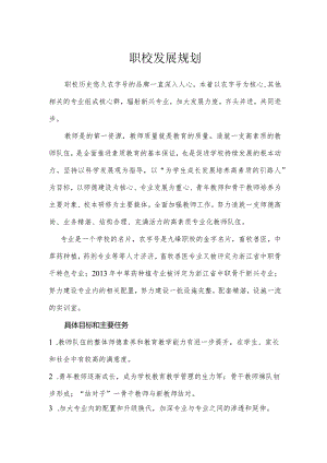 中职职校献发展规划.docx