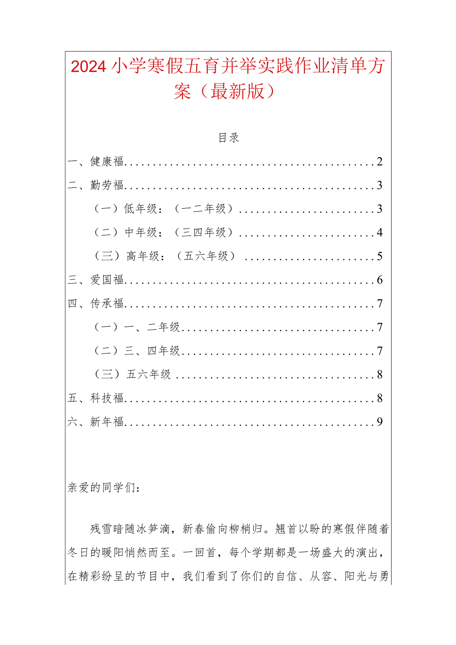 2024小学寒假五育并举实践作业清单方案（最新版）.docx_第1页