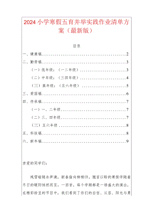 2024小学寒假五育并举实践作业清单方案（最新版）.docx