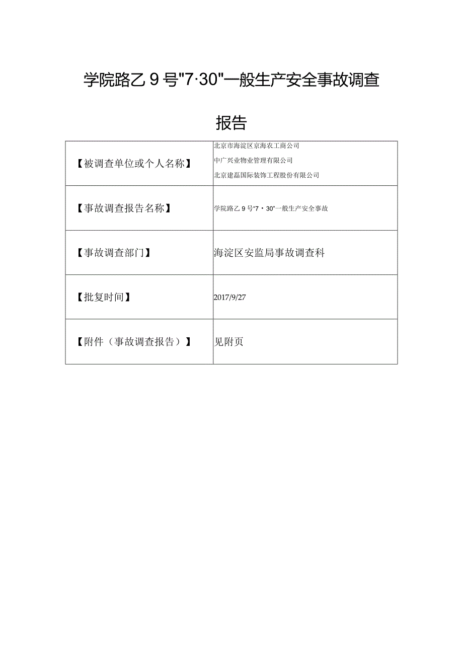 20170730-北京海淀区学院路乙9号“7.30”一般生产安全事故调查报告（高处坠落）.docx_第1页