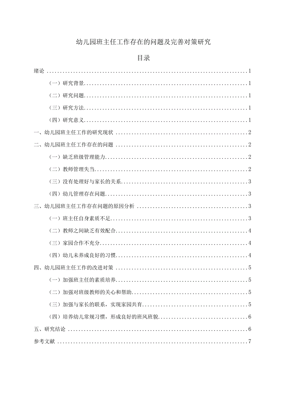 【《幼儿园班主任工作存在的问题及优化策略》6600字（论文）】.docx_第1页