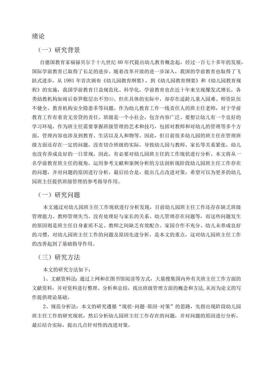 【《幼儿园班主任工作存在的问题及优化策略》6600字（论文）】.docx_第2页