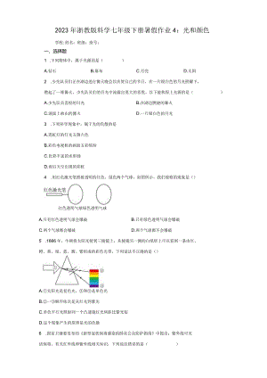 2023年浙教版科学七年级下册暑假作业4：光和颜色（含解析）.docx