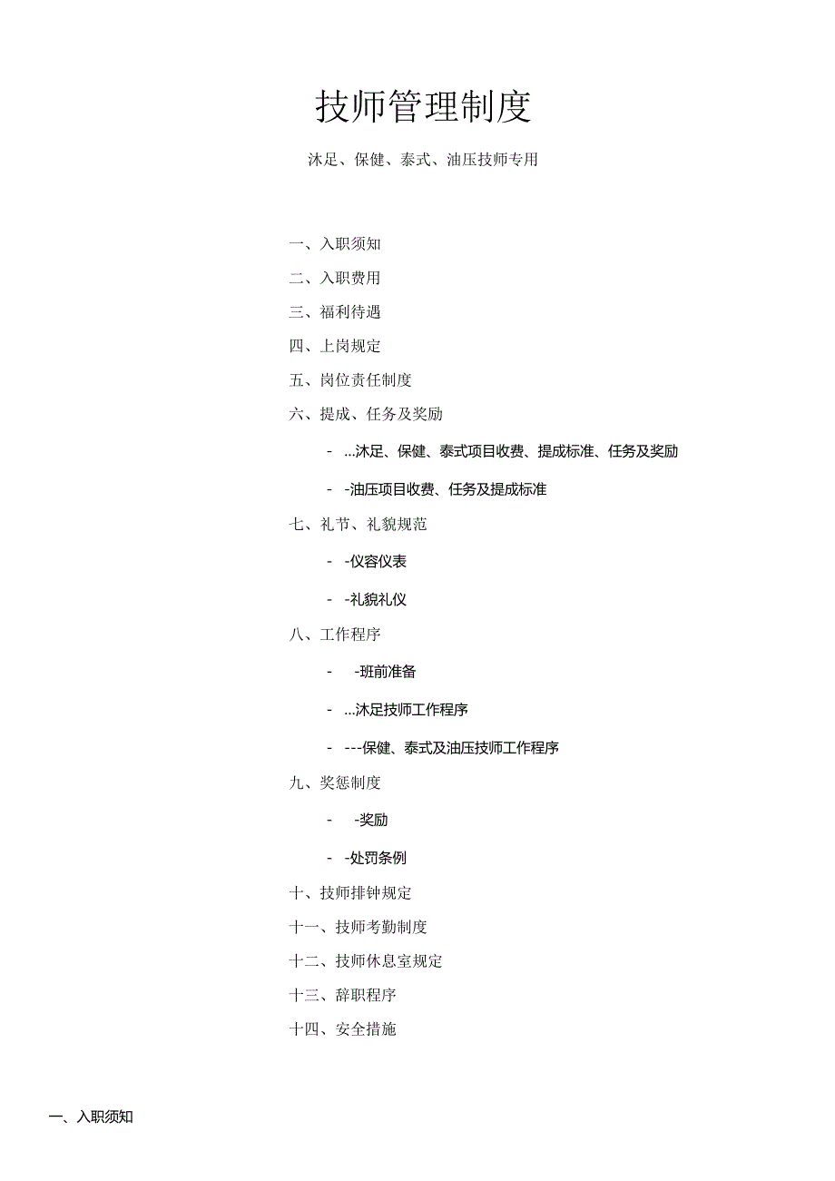 6.1沐足保健泰式油压技师管理制度.docx_第1页