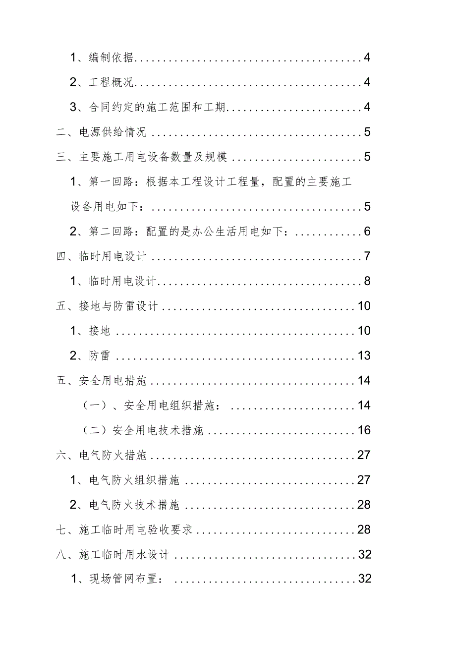 临时用电用水专项方案.docx_第2页