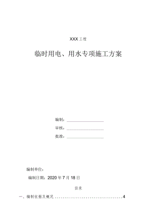 临时用电用水专项方案.docx