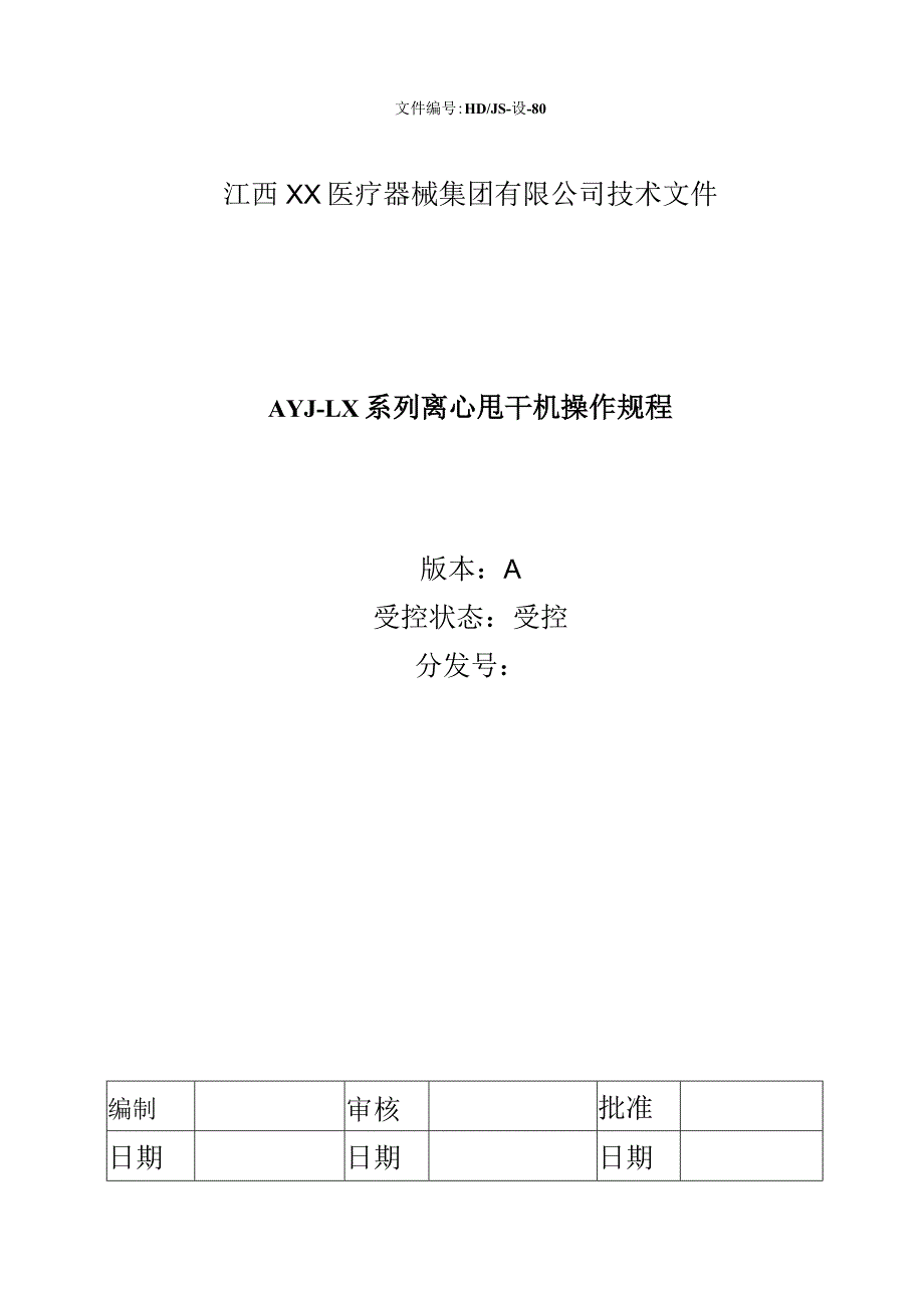 AYJ-LX系列离心甩干机操作规程.docx_第1页