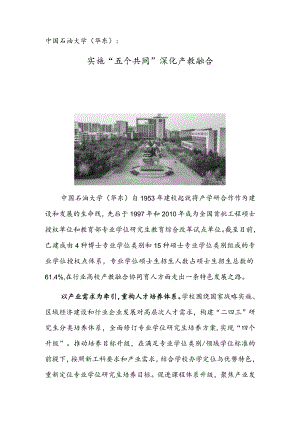 中国石油大学（华东）：实施“五个共同” 深化产教融合.docx