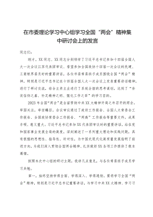 ××在市委理论学习中心组学习全国“两会”精神集中研讨会上的发言.docx