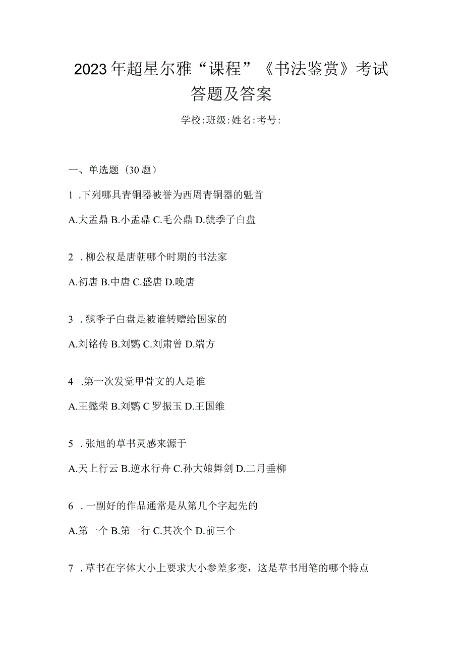 2023年“课程”《书法鉴赏》考试答题及答案.docx_第1页