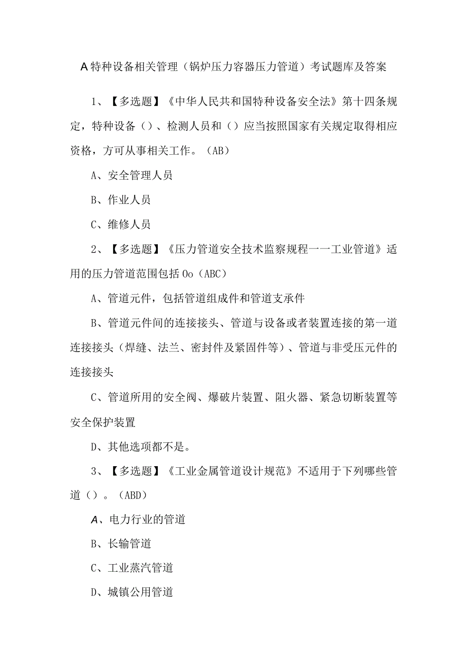 A特种设备相关管理（锅炉压力容器压力管道）考试题库及答案.docx_第1页