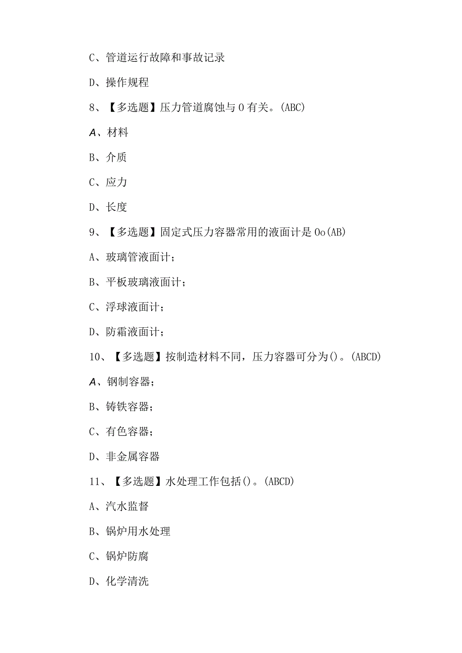 A特种设备相关管理（锅炉压力容器压力管道）考试题库及答案.docx_第3页