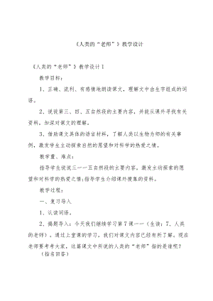 《人类的“老师”》教学设计.docx