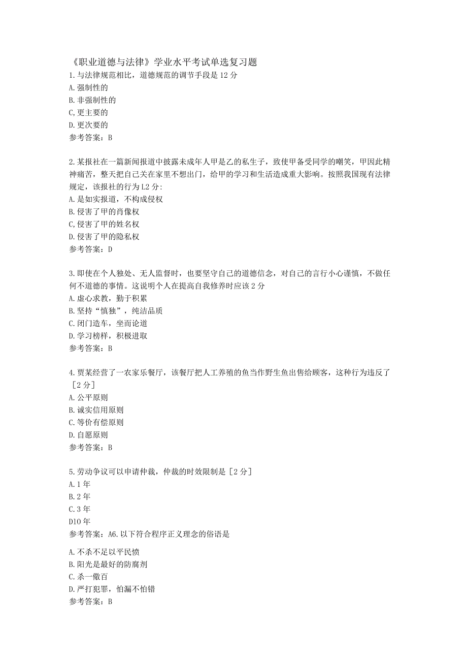 中职《职业道德与法律》 学业水平考试单选复习题.docx_第1页