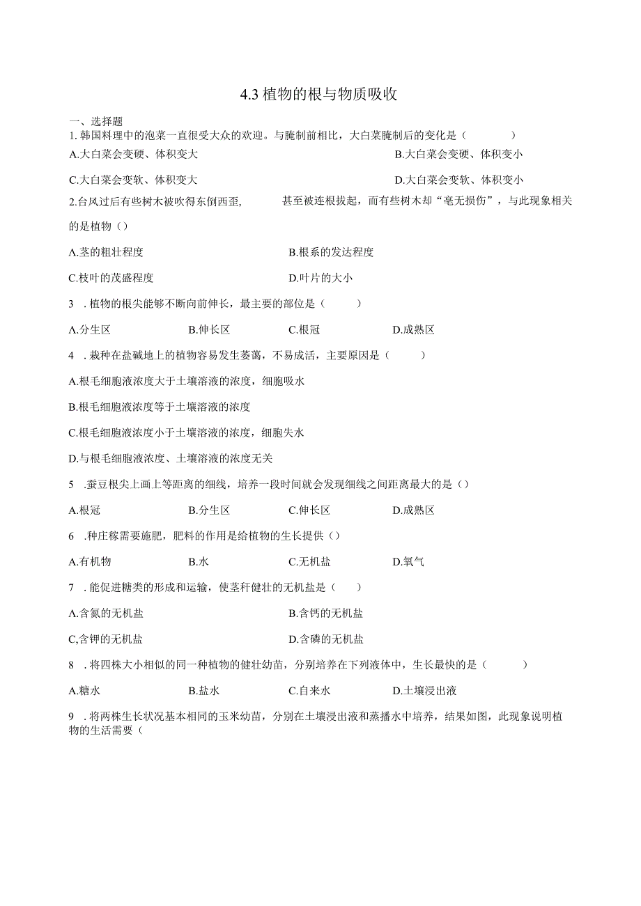 4.3植物的根与物质吸收 同步练习（含解析）.docx_第1页