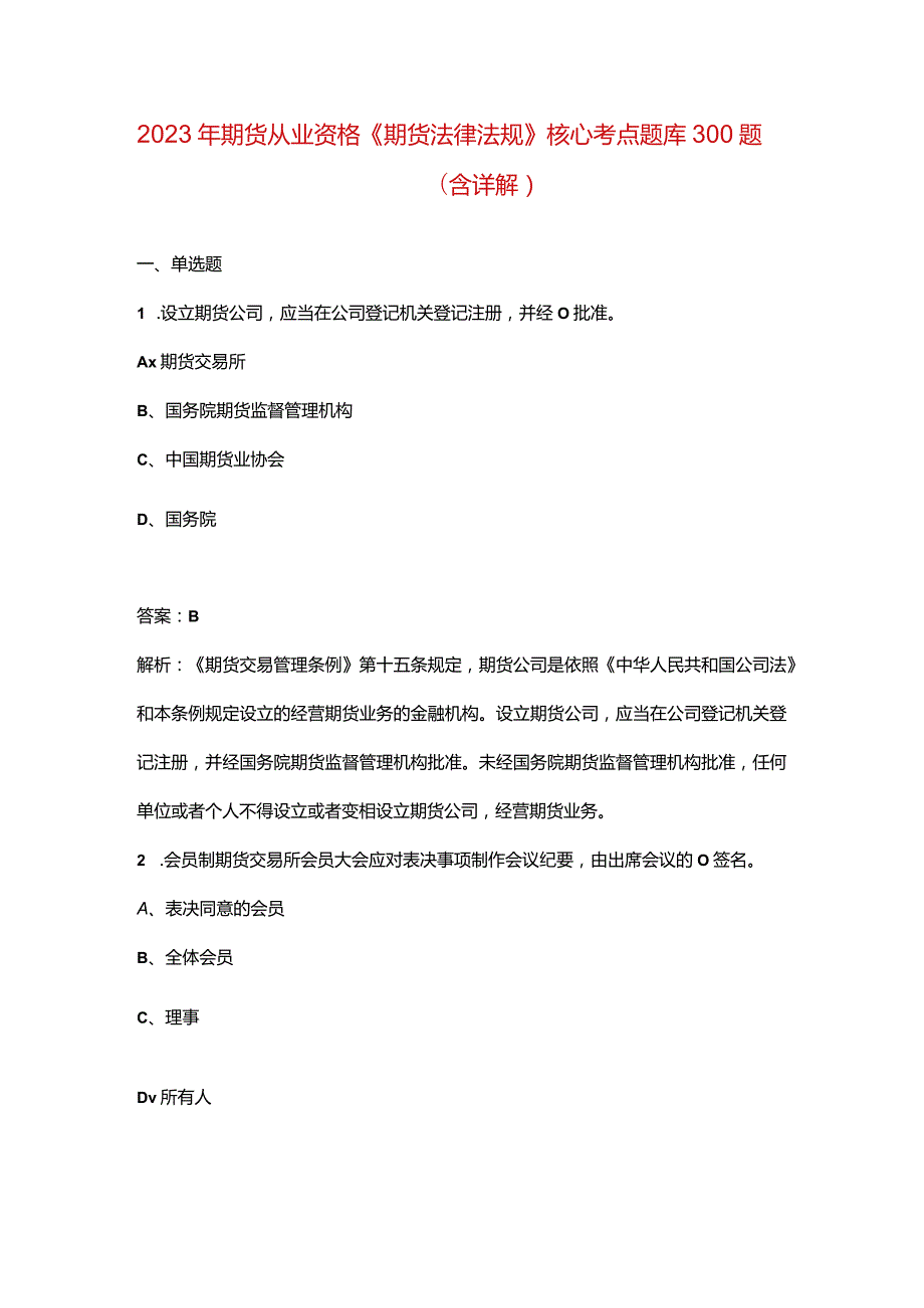 2023年期货从业资格《期货法律法规》核心考点题库300题（含详解）.docx_第1页