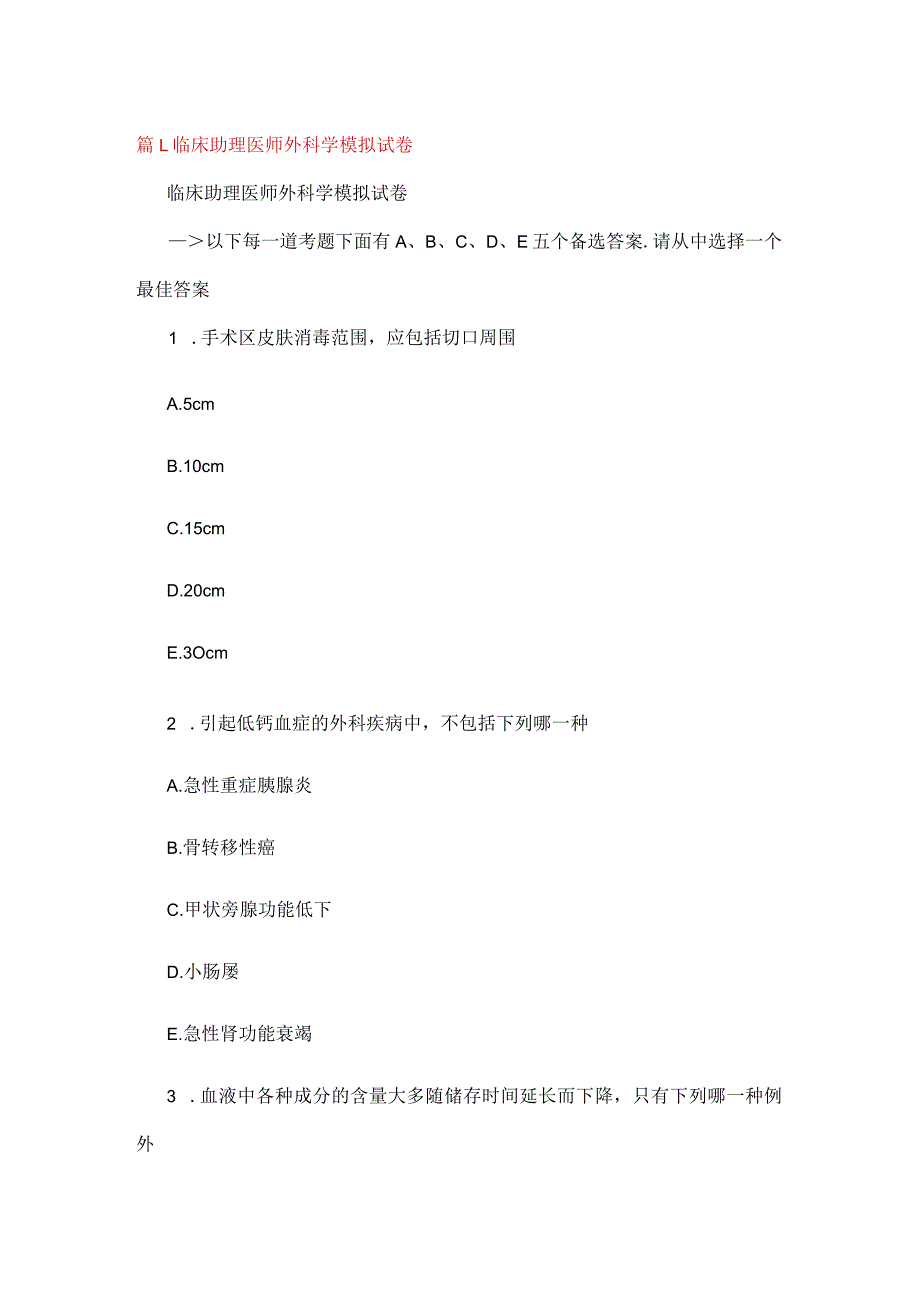 临床助理医师外科学模拟试卷8篇.docx_第1页