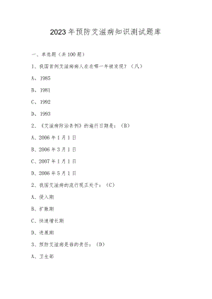 2023年预防艾滋病知识测试题库及答案.docx