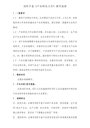 个人防护消防手套产品特性文件表..docx