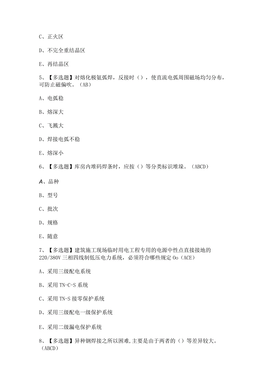 2024年【安徽省建筑电焊工(建筑特殊工种)】试题及答案.docx_第2页