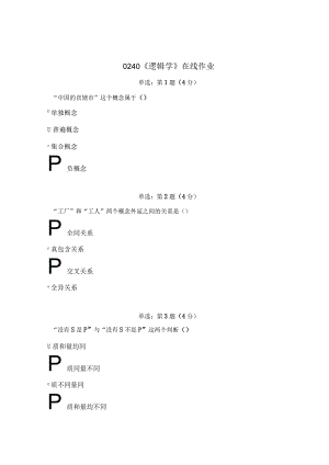 《精》北师大网络教育0240逻辑学在线作业答案.docx