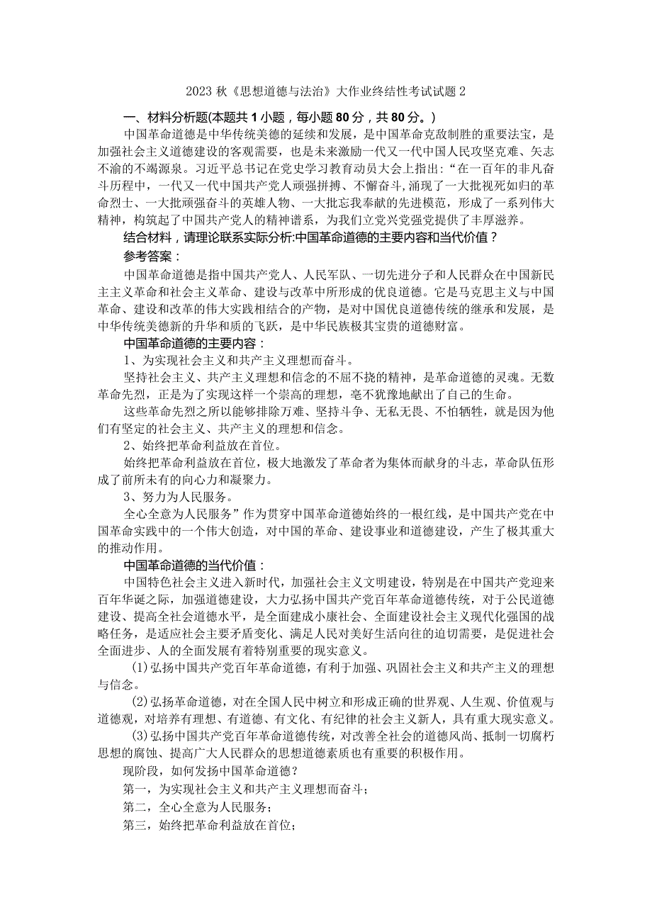 中国革命道德的主要内容和当代价值？参考答案四.docx_第1页