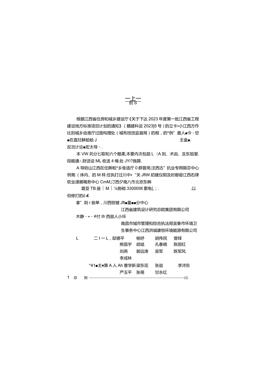 DBJ_T36-DZ001-2023 江西省城镇生活垃圾分类设施设备配备及运行导则.docx_第1页