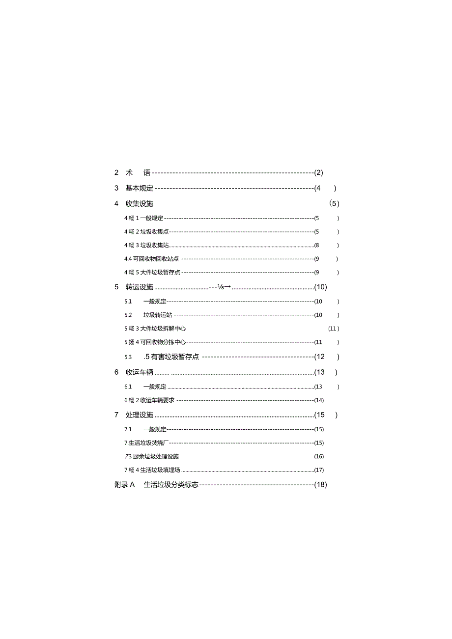 DBJ_T36-DZ001-2023 江西省城镇生活垃圾分类设施设备配备及运行导则.docx_第2页