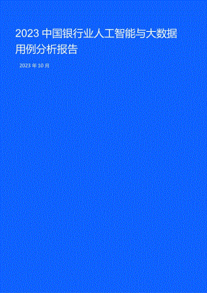 【研报】2023中国银行业人工智能与大数据用例分析报告_市场营销策划_2023年市场研报合集-12月.docx