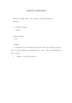 4主要负责人身份证明书(其他组织的当事人用).docx