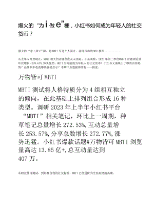 万物皆可MBTI小红书的营销启示.docx