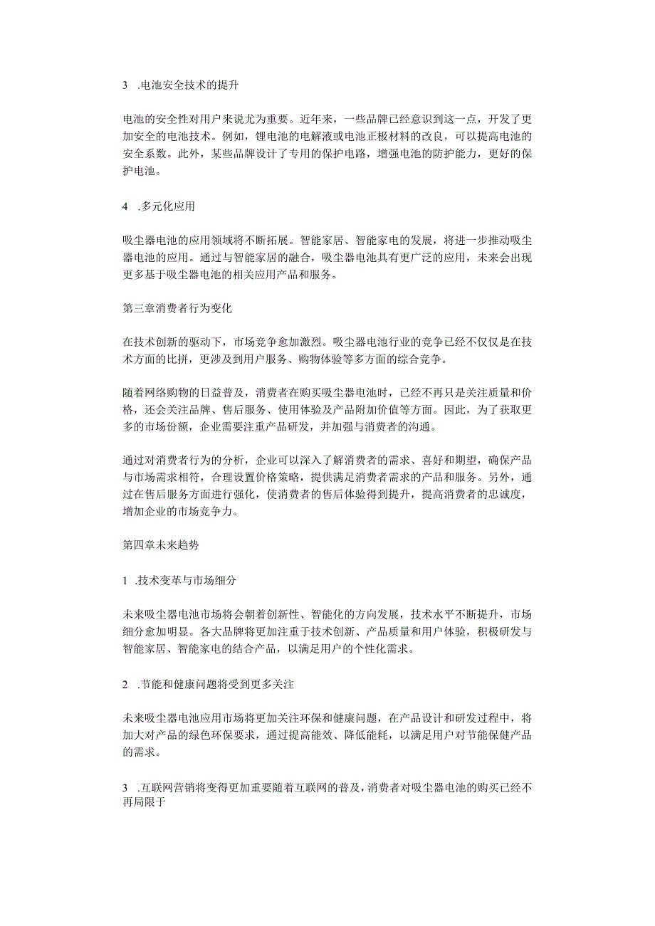 2023年吸尘器电池行业分析报告及未来五至十年行业发展趋势报告.docx_第2页