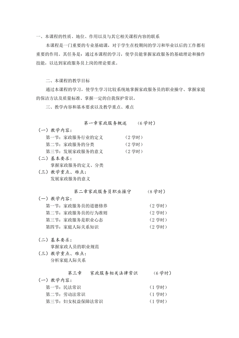 《家居保洁与美化》课程标准.docx_第2页