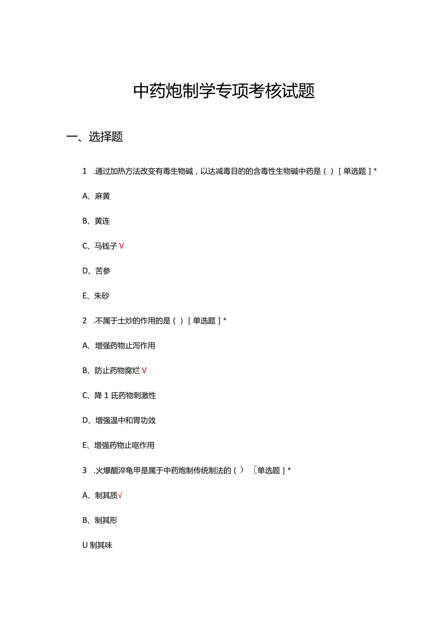 2024年中药炮制学专项考核试题.docx_第1页