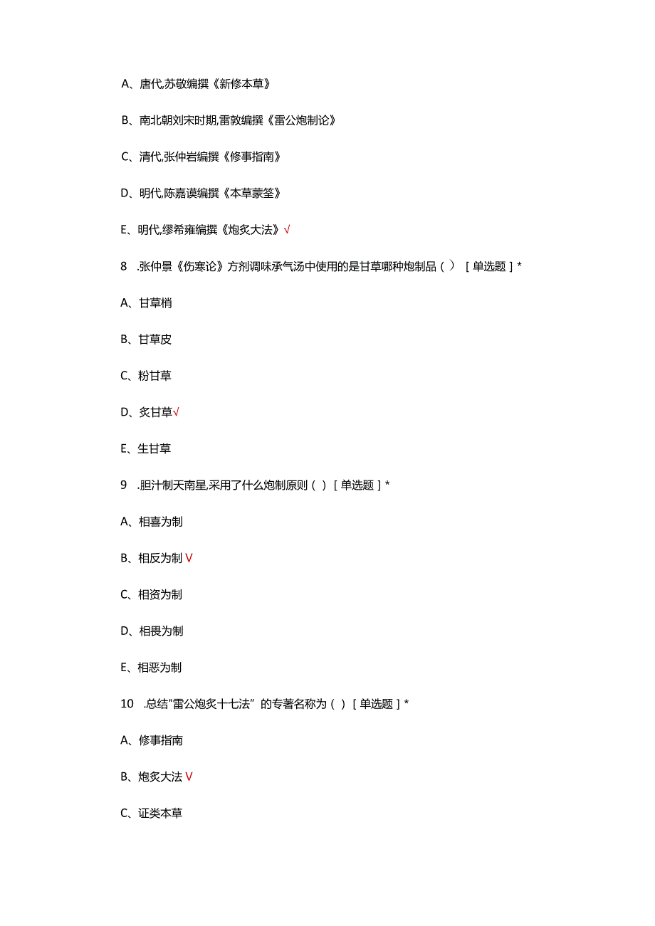 2024年中药炮制学专项考核试题.docx_第3页