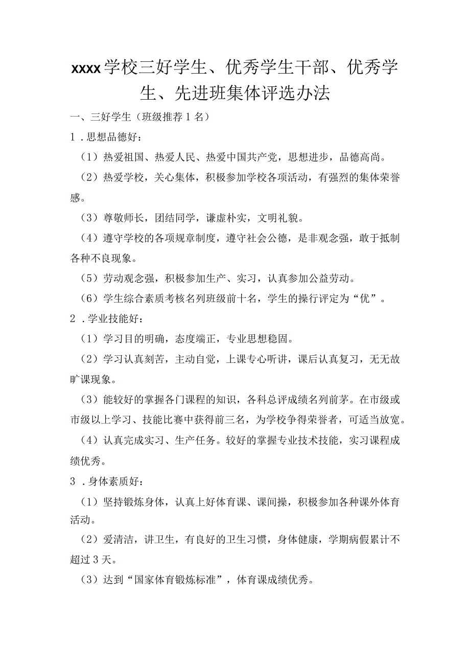 xxxx学校三好学生、优秀学生干部、优秀学生、先进班集体评选办法.docx_第1页