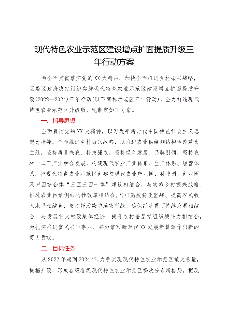 XX现代特色农业示范区建设增点扩面提质升级三年行动方案.docx_第1页