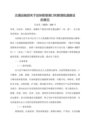 2023年11月《交通运输部关于加快智慧港口和智慧航道建设的意见》.docx