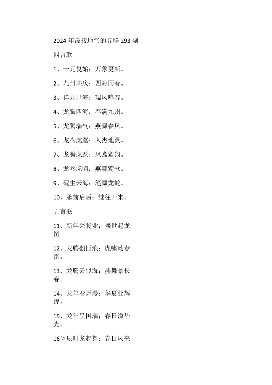 2024年最接地气的春联293副.docx_第1页