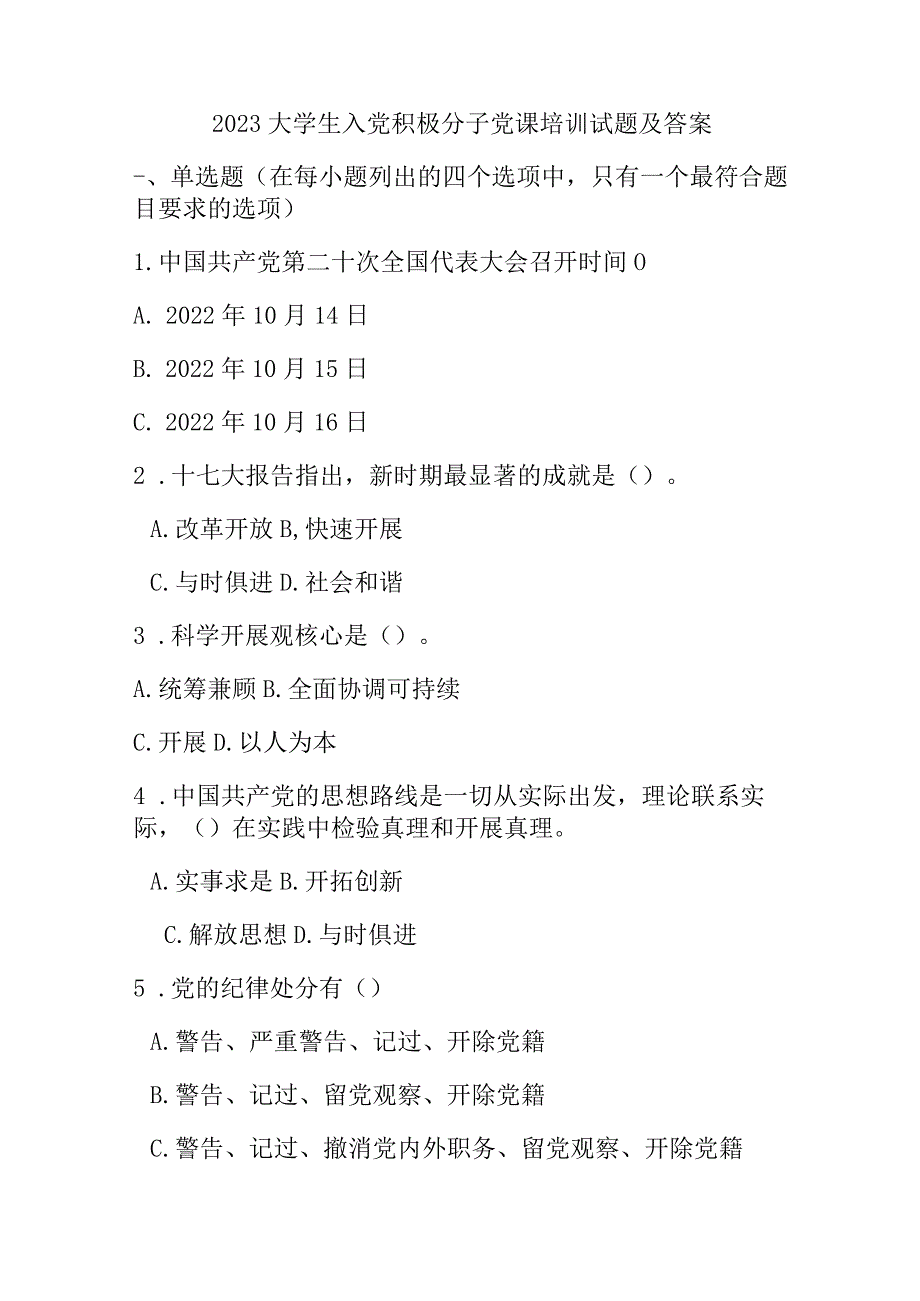 2023大学生入党积极分子党课培训试题及答案.docx_第1页