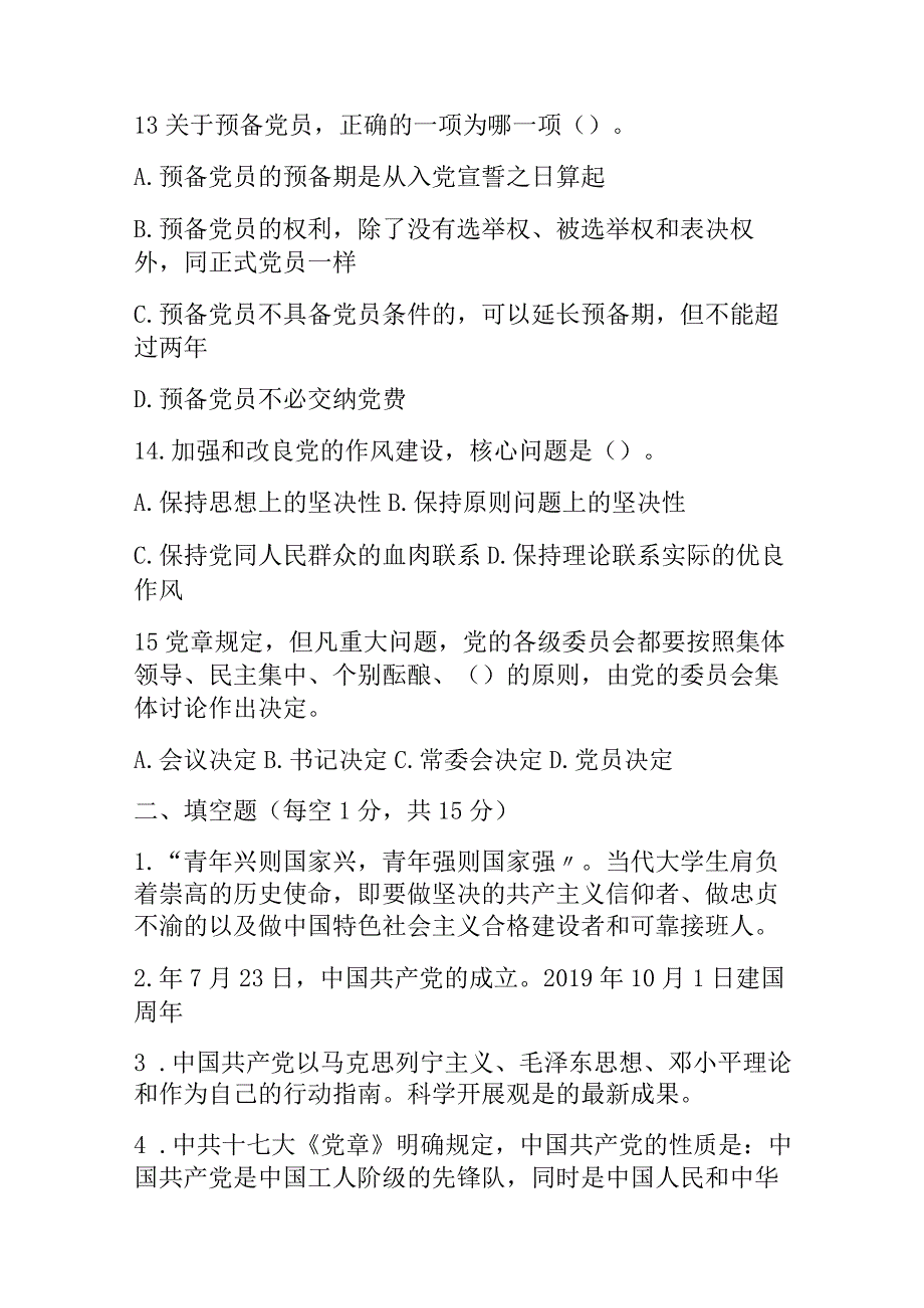 2023大学生入党积极分子党课培训试题及答案.docx_第3页