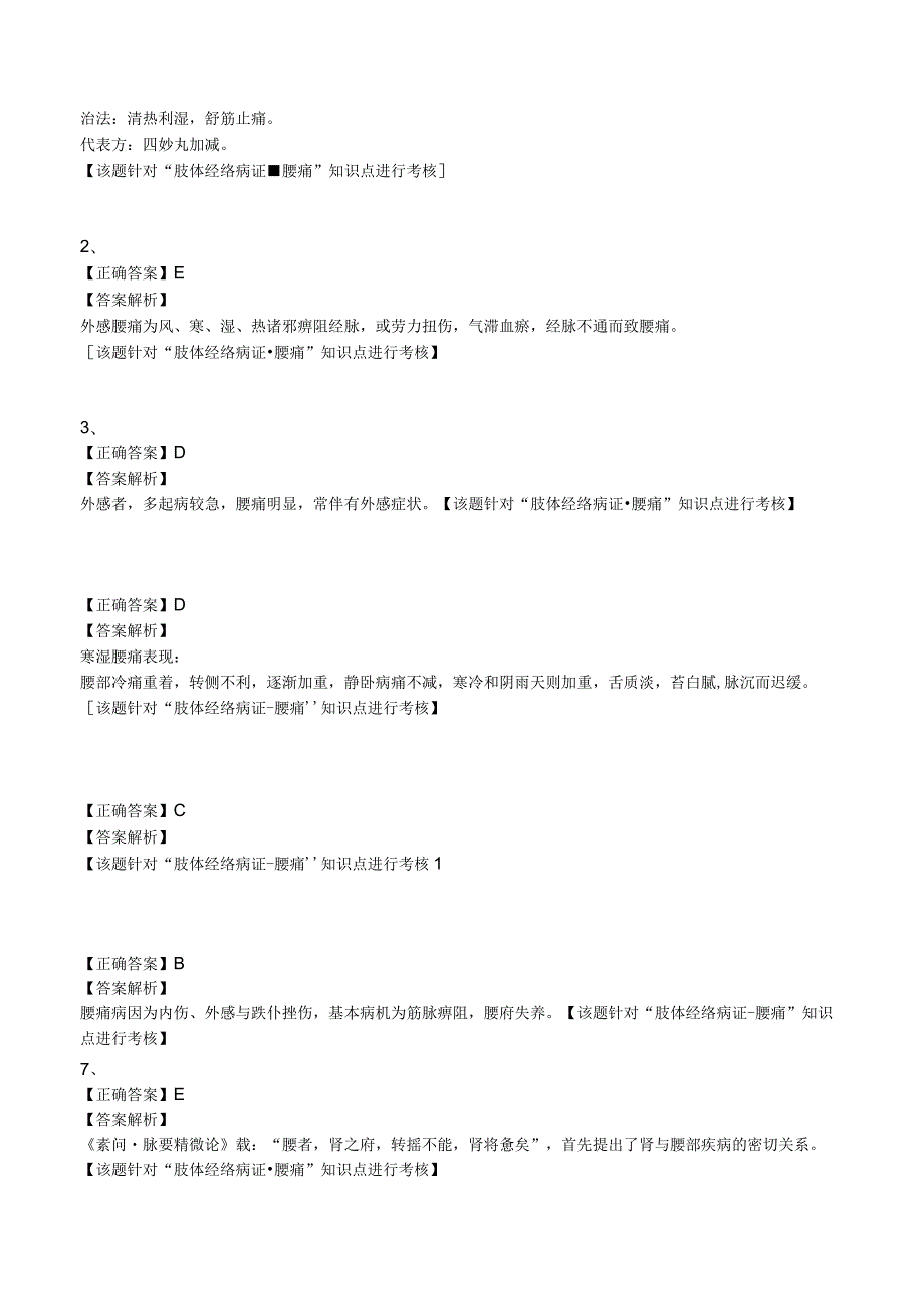 中西医结合主治医师-肢体经络病证-腰痛 练习题及答案解析.docx_第3页